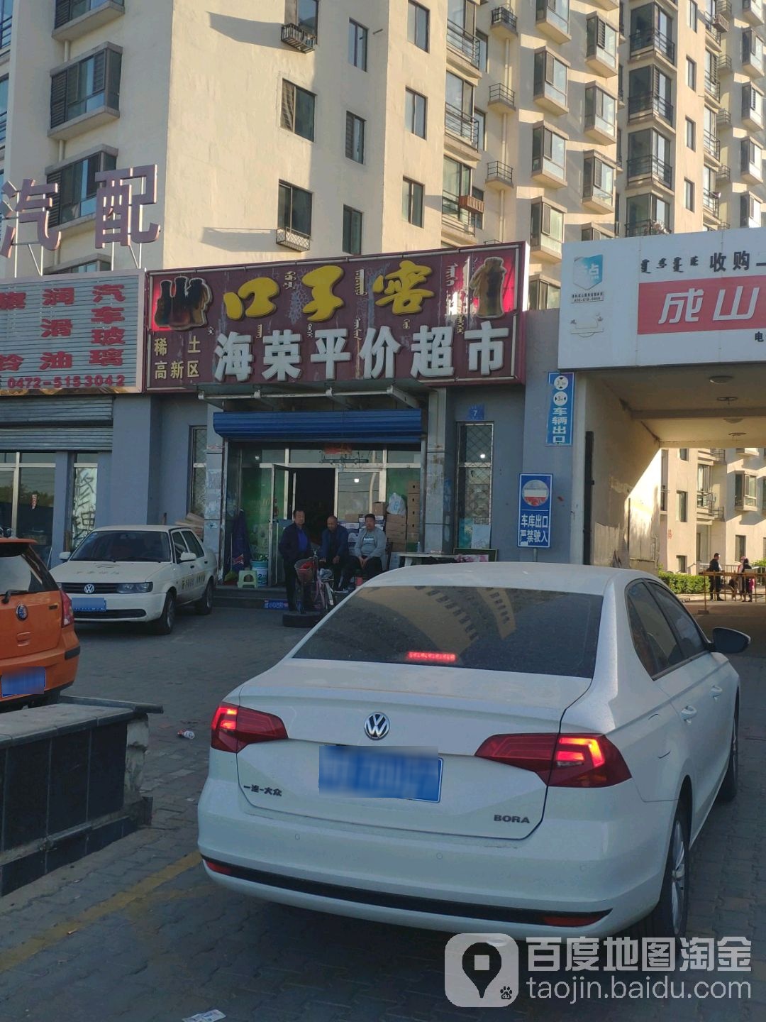 海荣平家超市(万青路店)