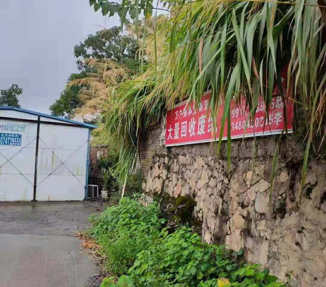 万户侯再生物资回收有限公司