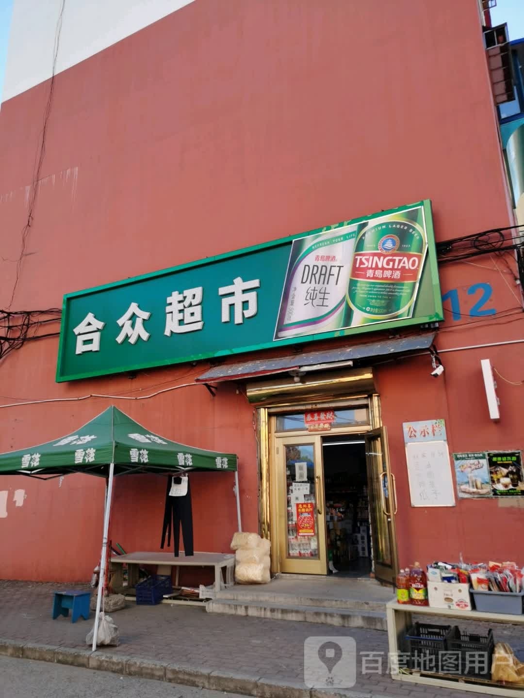 合众超市(向阳小区店)
