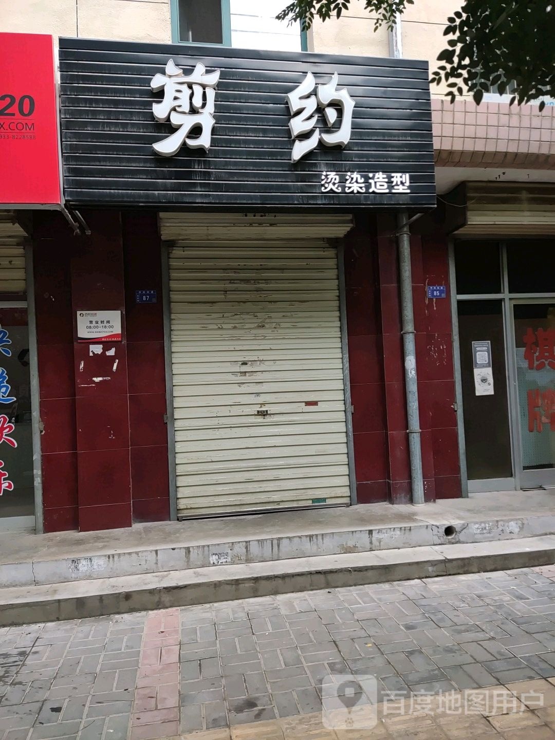 剪约烫烫造型(北后街店)