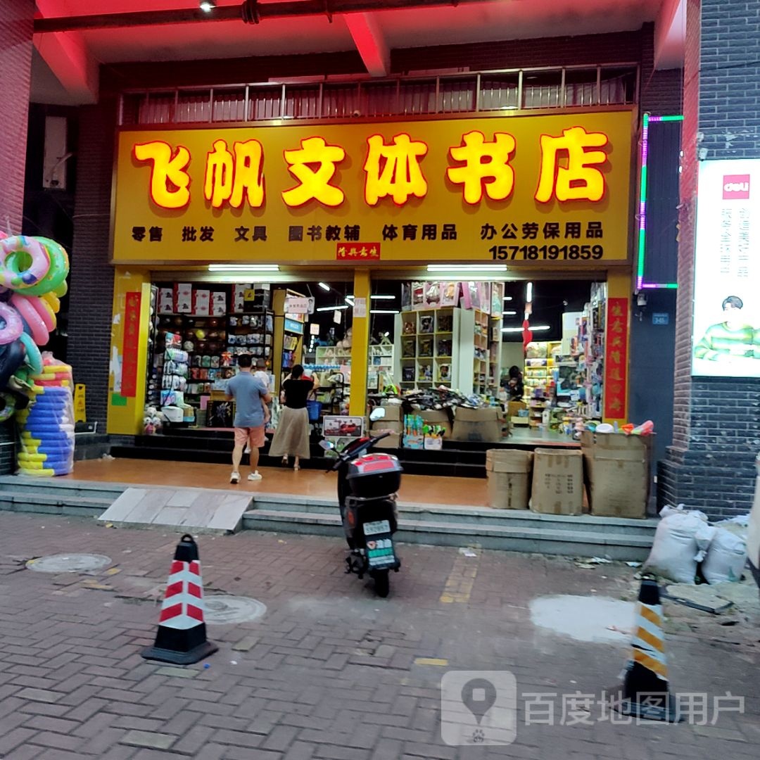 飞帆文体书店(仲恺大世界店)