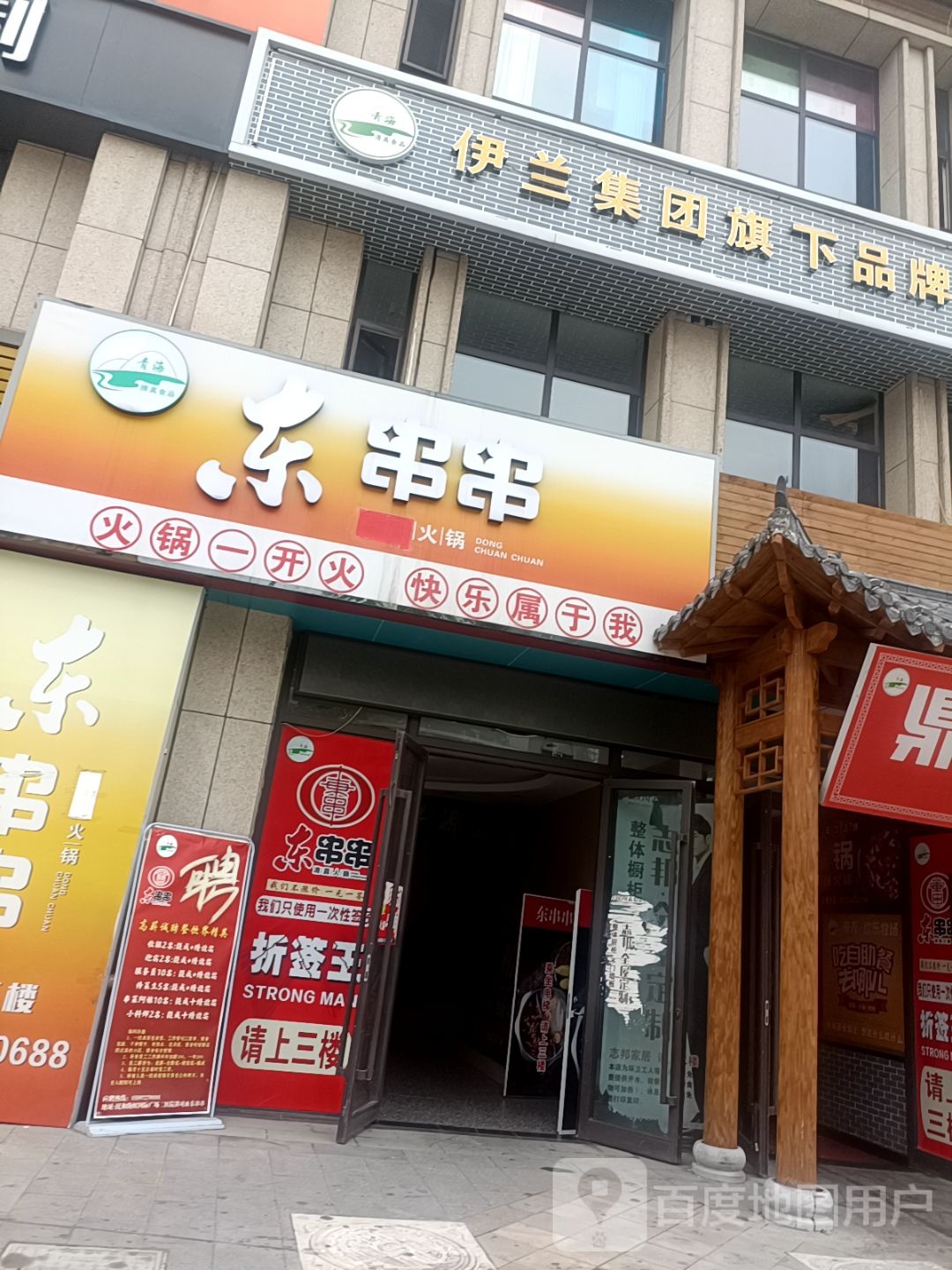 清真·鼎火锅(民和店)