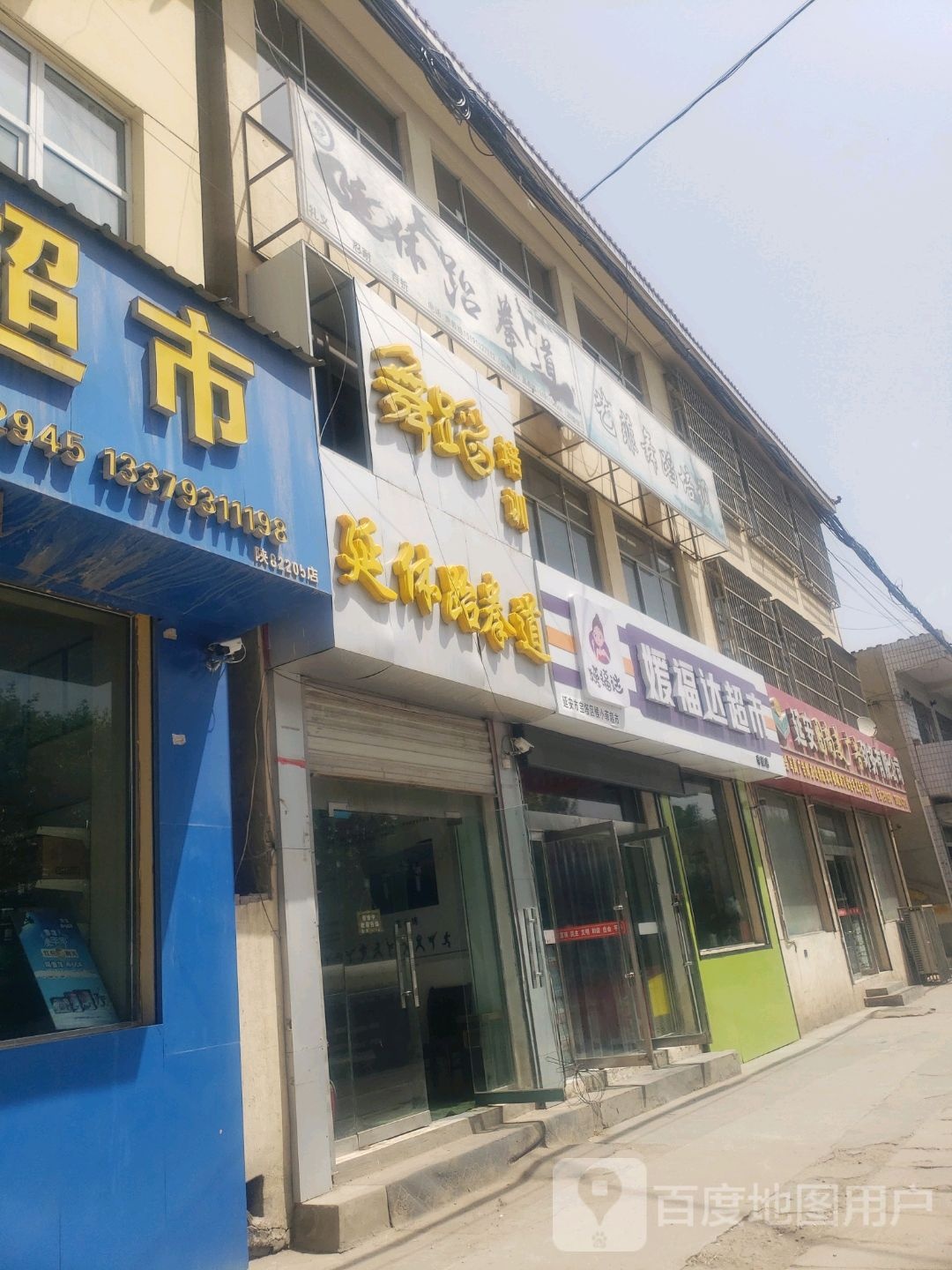 媛福达超市(李渠路店)