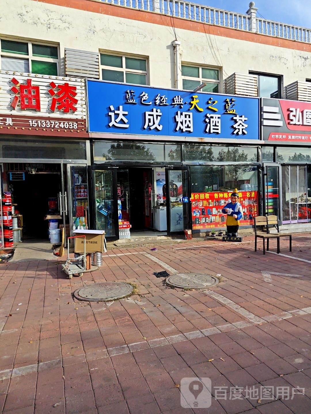 达成烟酒茶