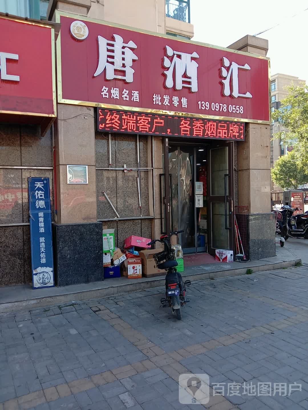 大通县唐酒汇各烟名酒店