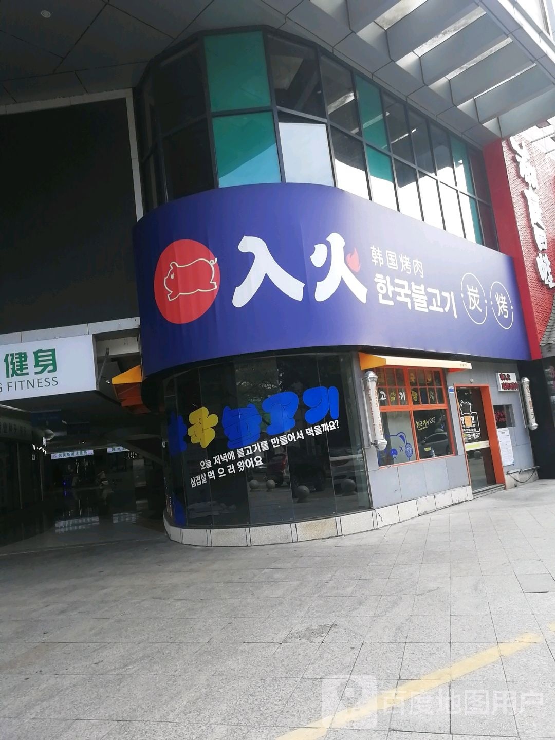 火入养晨韩国烤肉(金燕大道店)