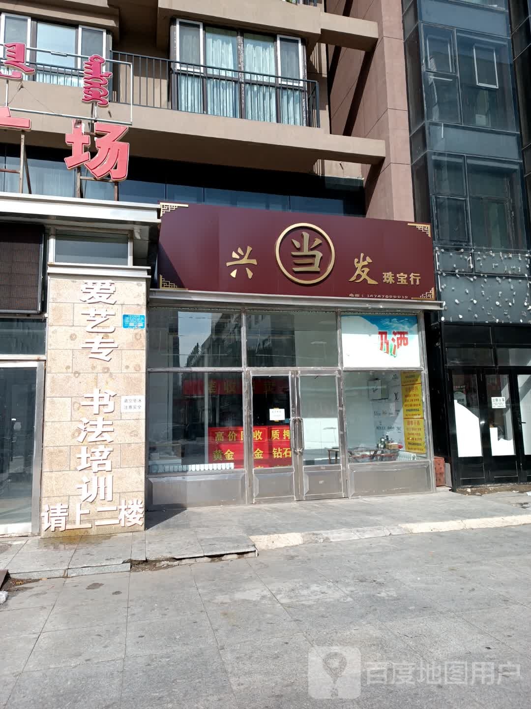 兴当发珠宝行