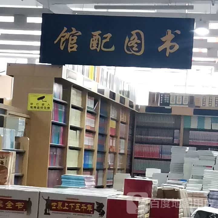 馆配图书(重庆世纪金源购物中心店)