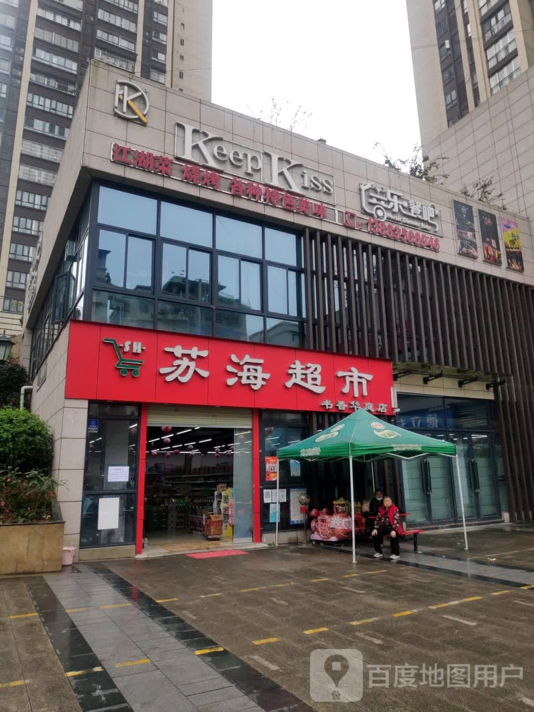 苏海美食(书香华庭店)