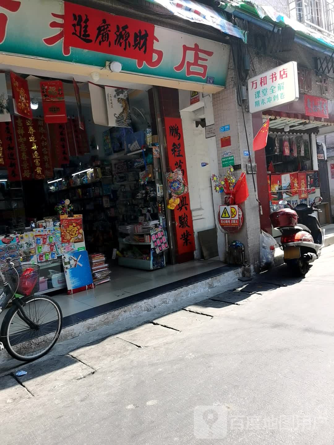 万和书店
