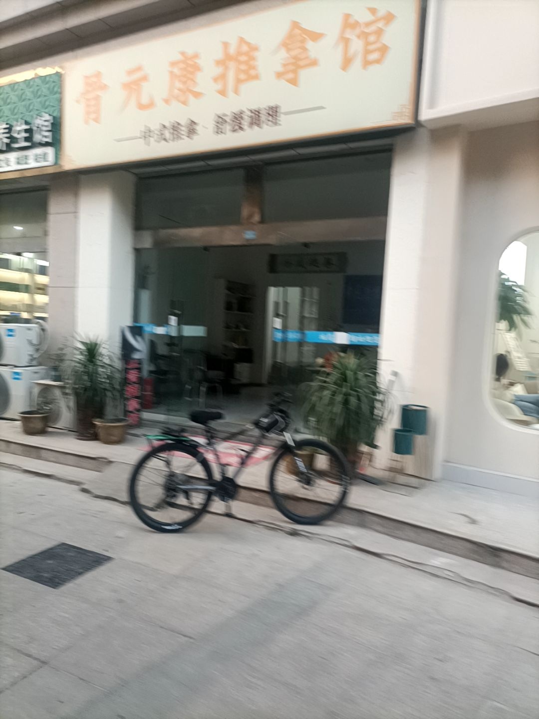 骨元康拔筋正骨