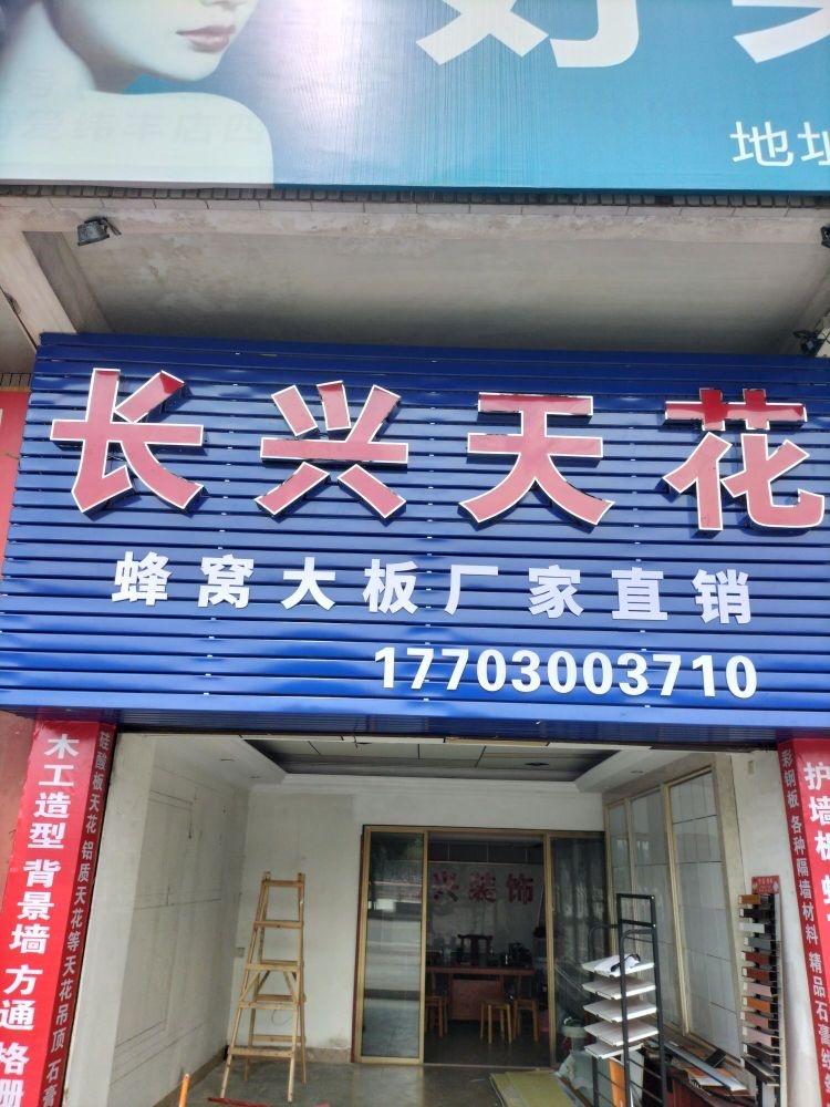 广东省江门市蓬江区江北路47之7号长兴天花