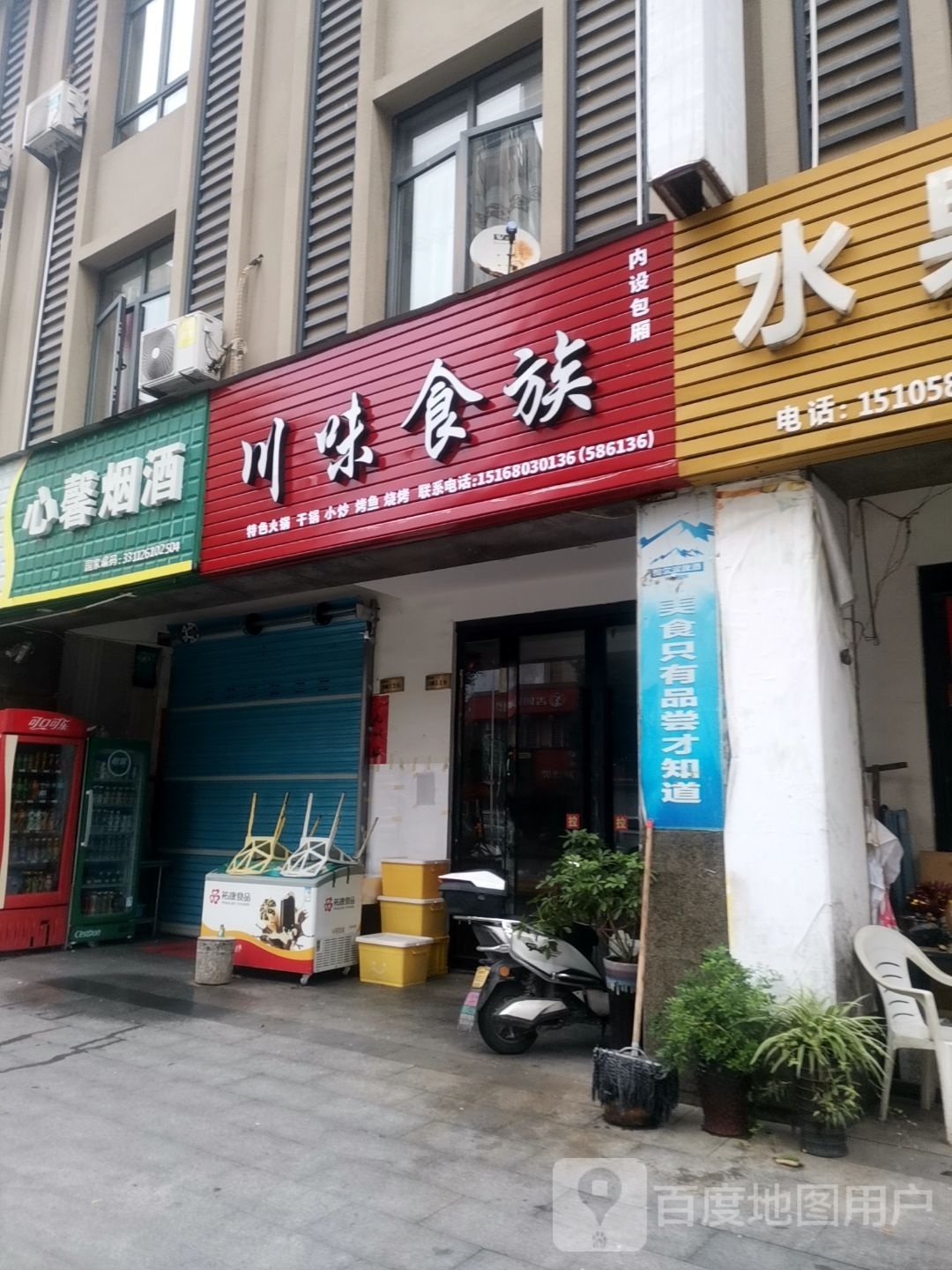 县川味食族(巾石大道店)