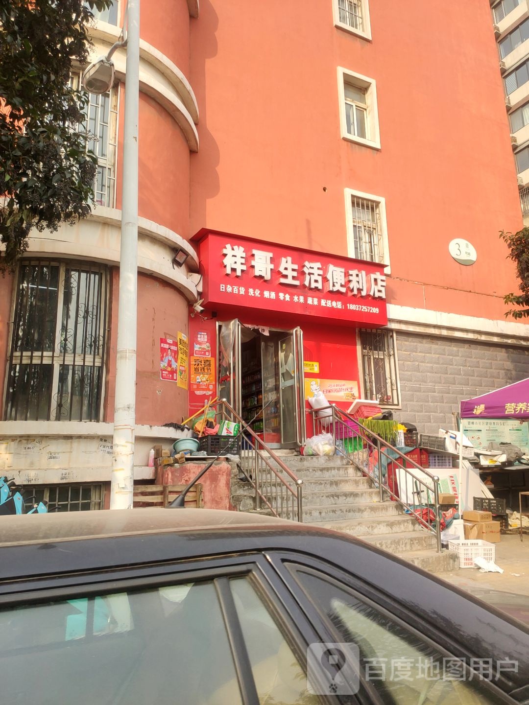 祥哥生活便利店