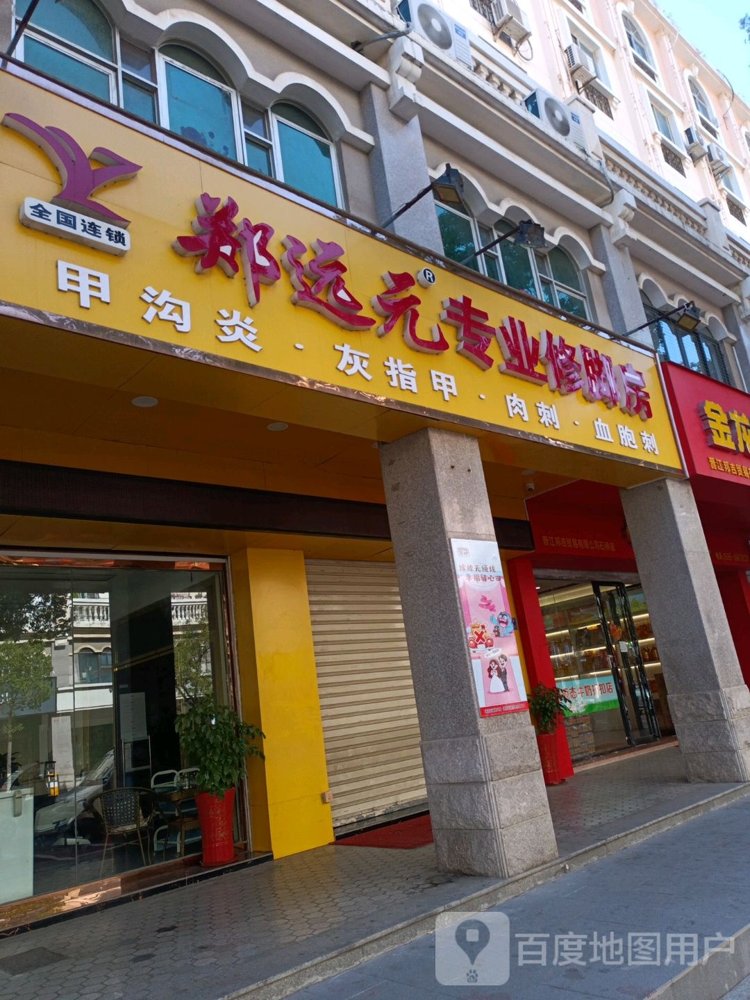 郑远元专业修脚店(九二东路店)