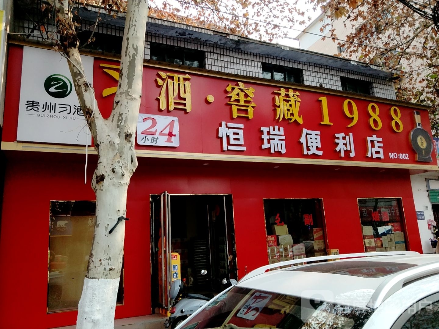 西峡县恒幂瑞琅便利店