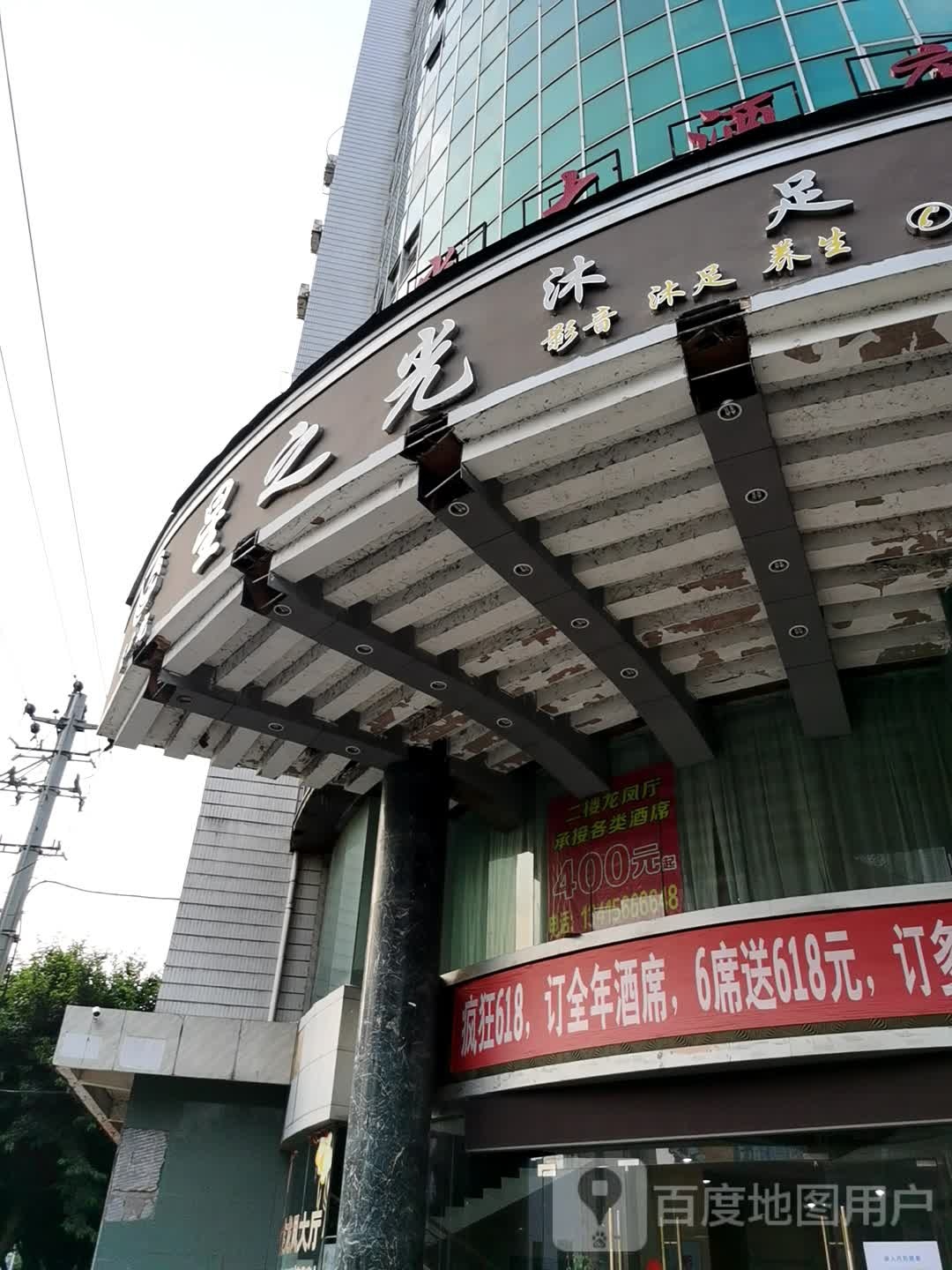 乐昌市星之光酒店有限责任公司