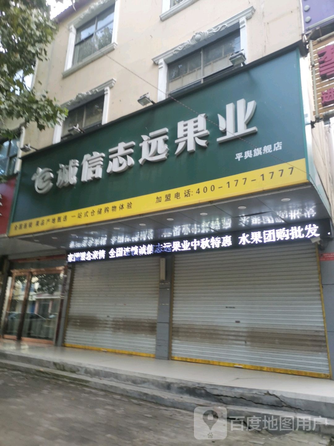 平舆县诚信志远果业(平舆旗舰店)