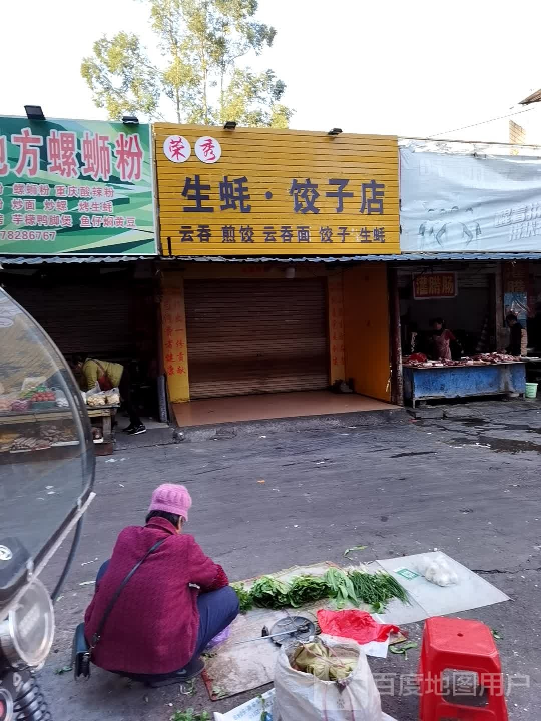 荣秀生蚝饺子店