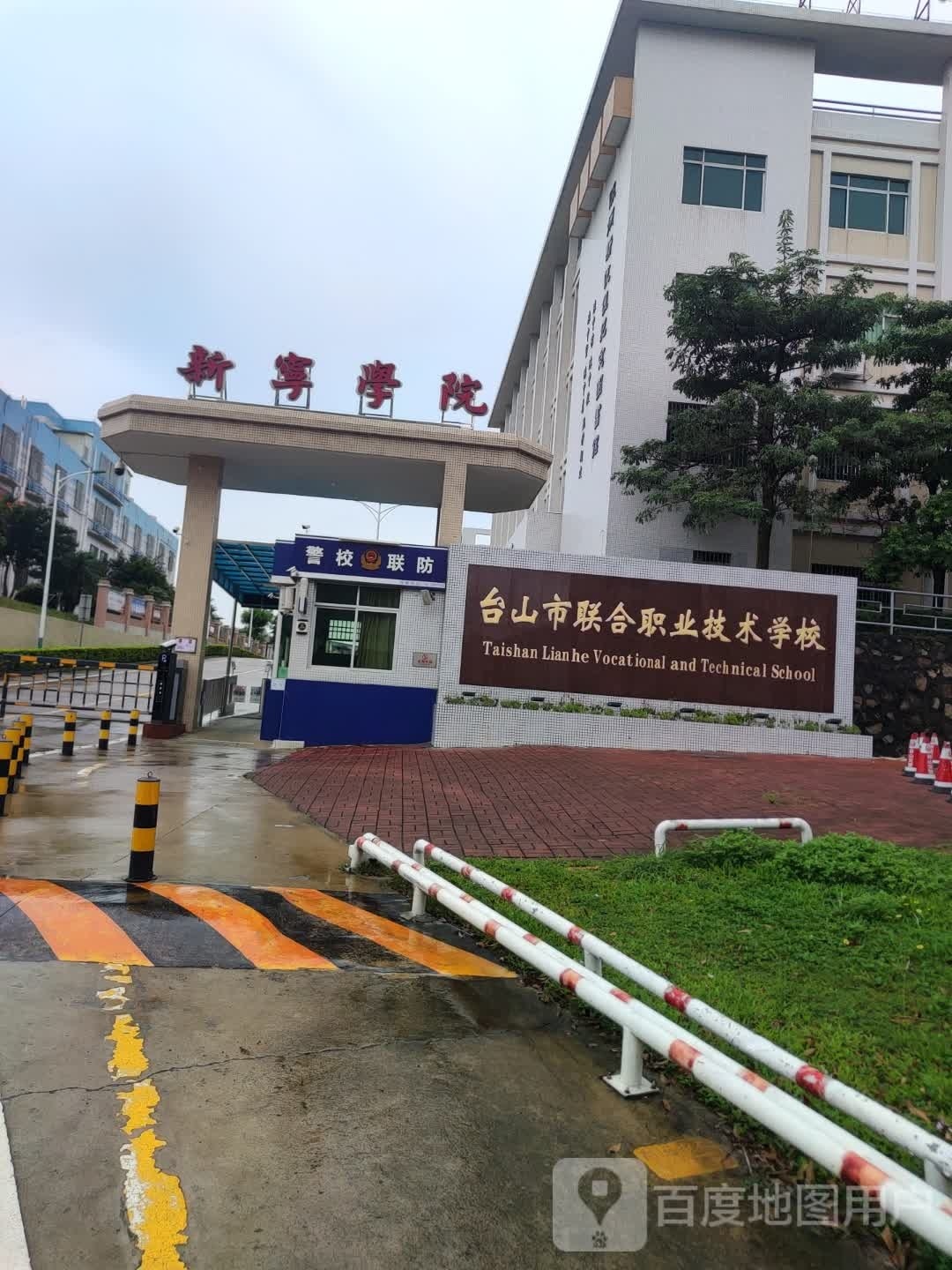 台山市联合职业技术学校