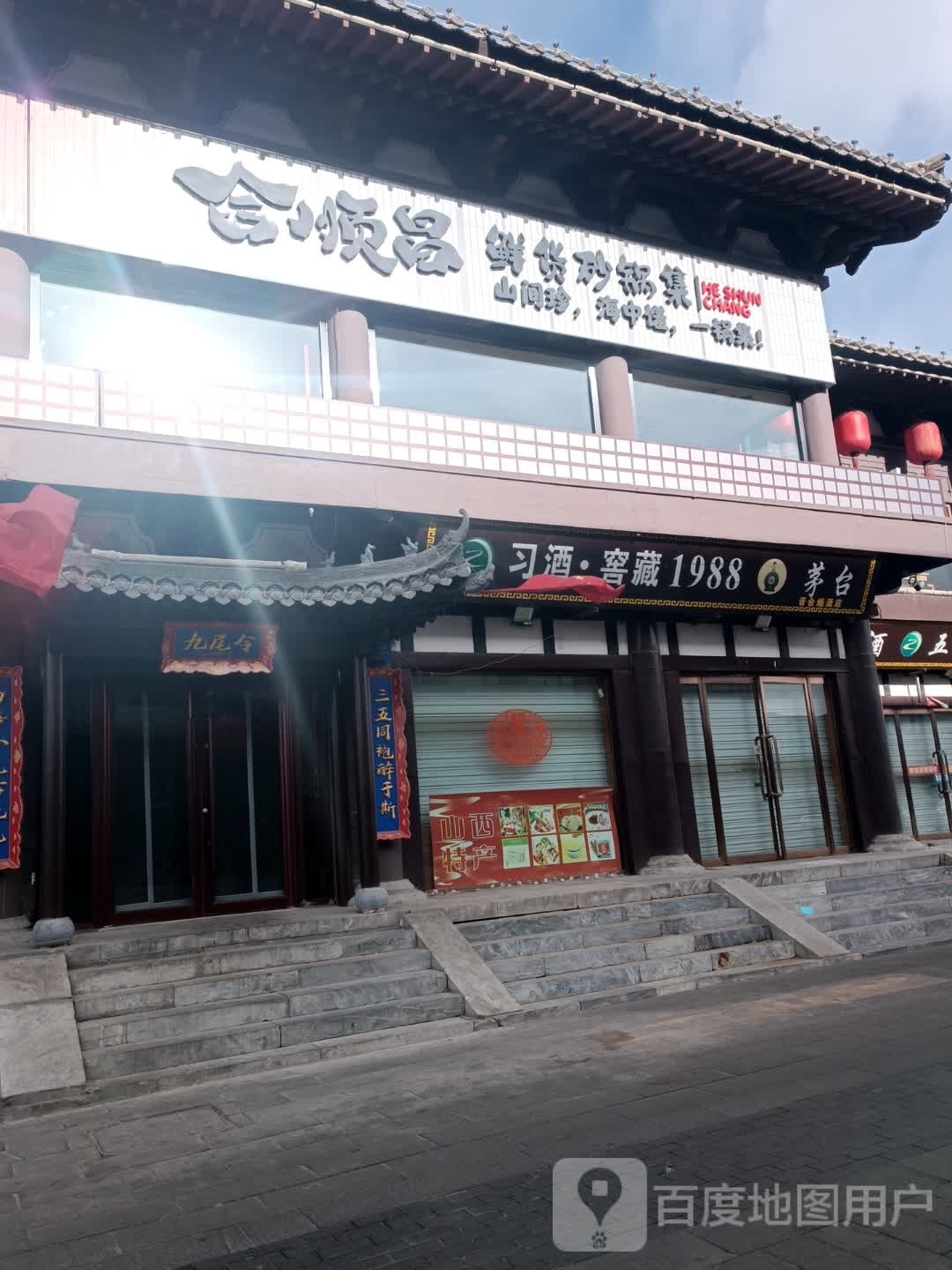 合顺昌鲜货砂锅武集(鼓楼店)
