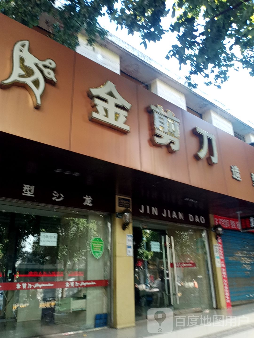 金剪刀造型沙龙(五十四分店)