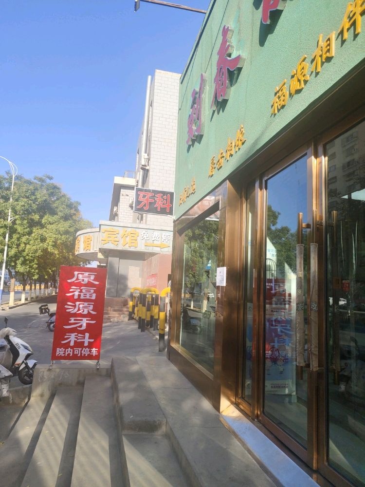 新疆哈密伊州区刘春丽口腔诊所