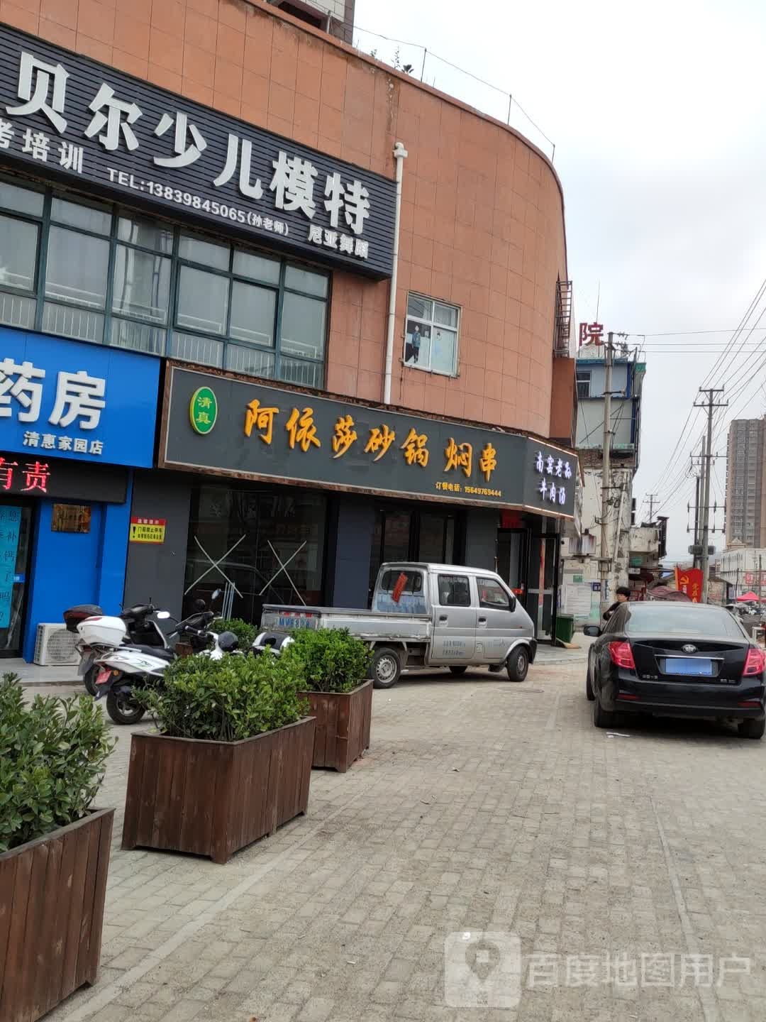 清真阿依莎砂锅焖串(卢氏总店)