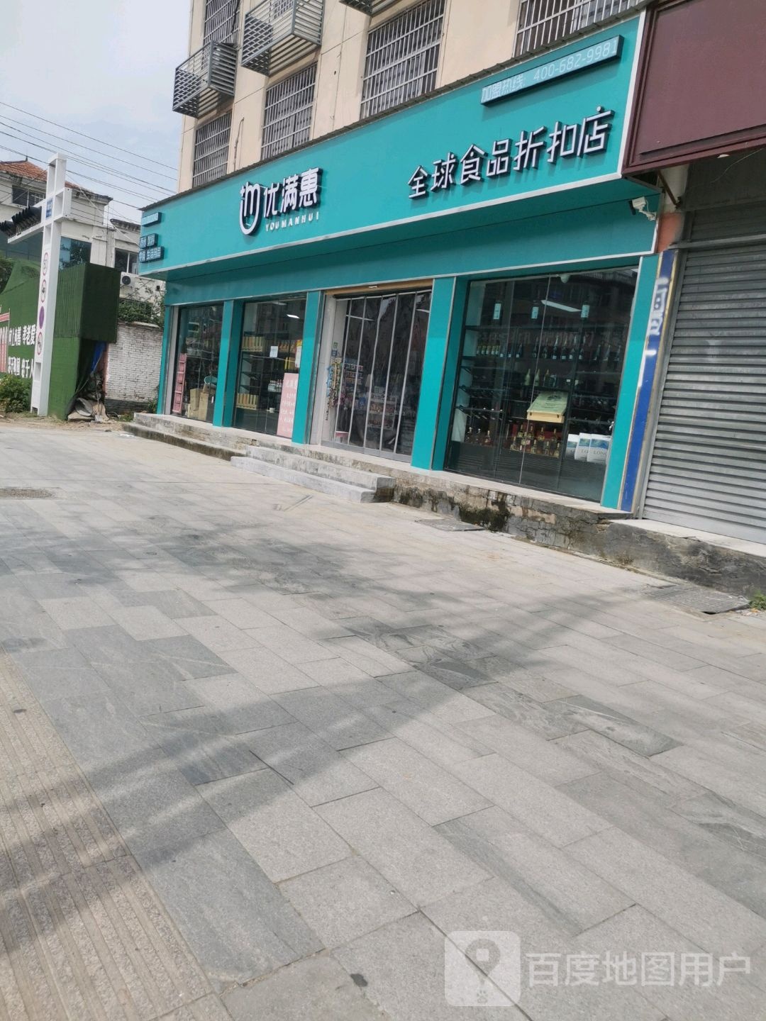 平舆县优满惠全球食品折扣店(东皇大道店)