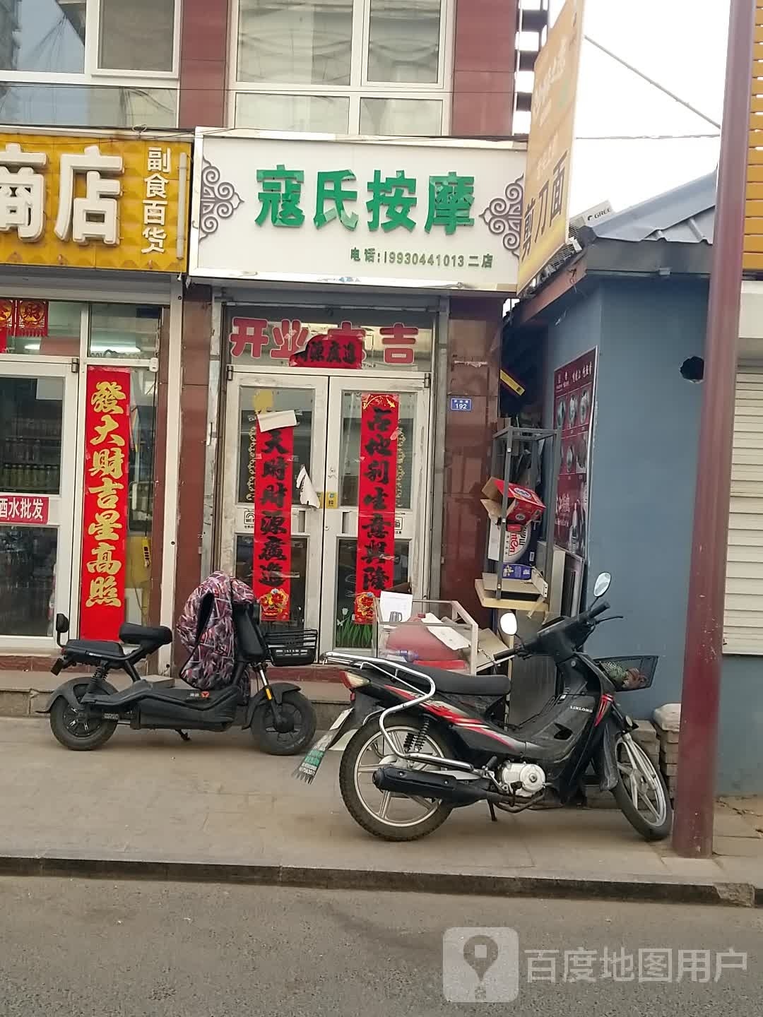 寇氏按摩店(二店)