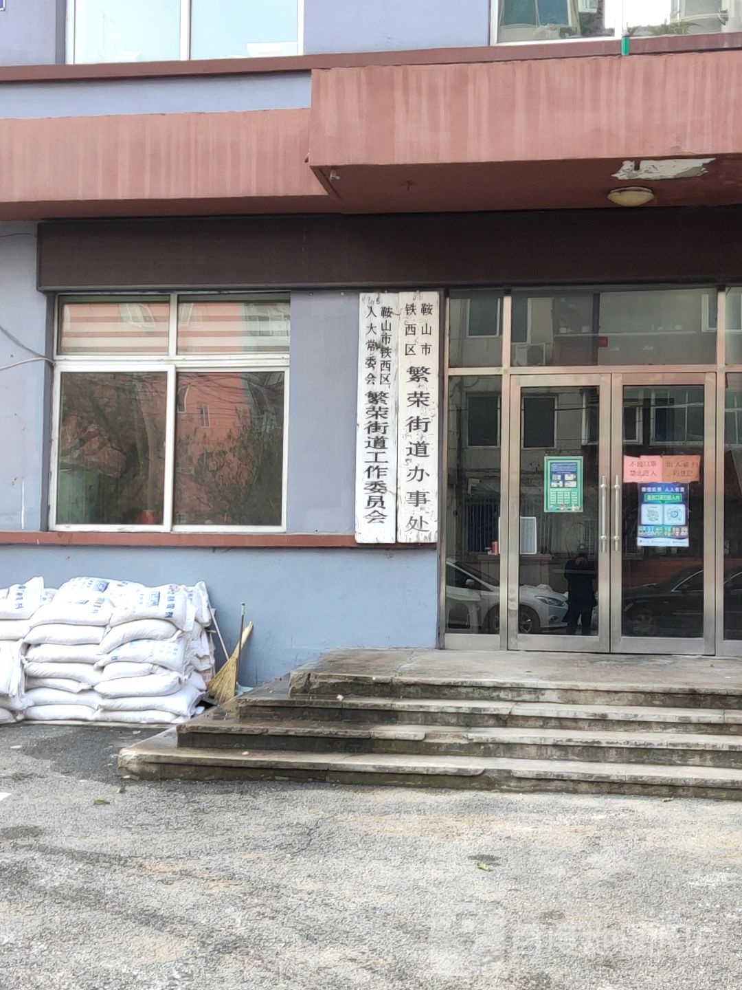 繁荣街道办事处
