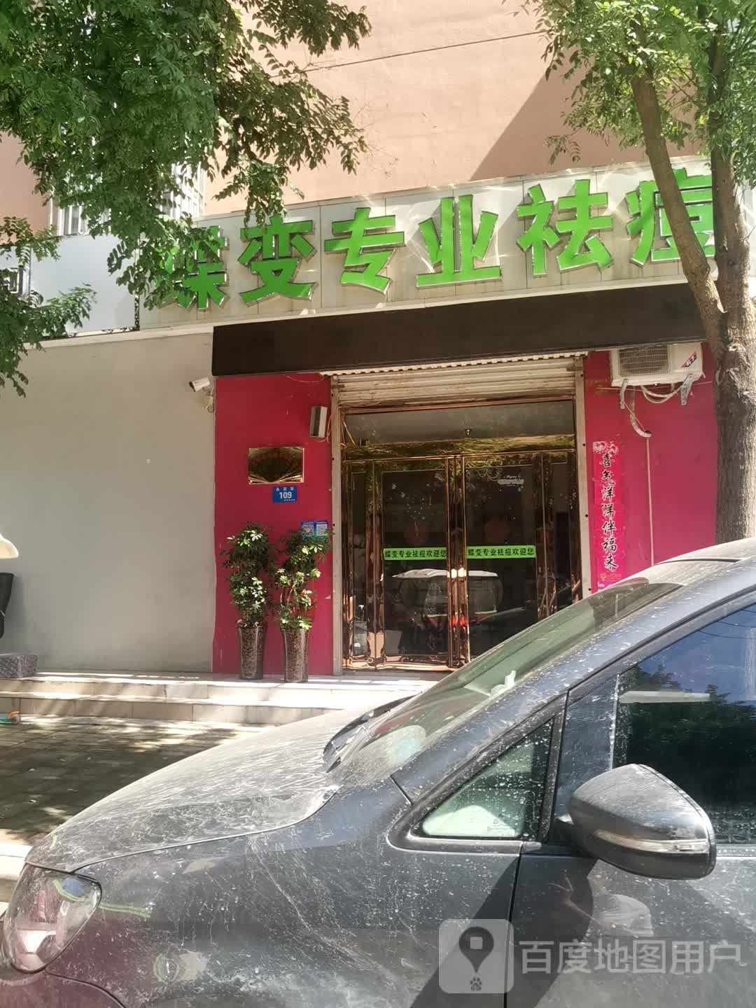 蝶变专业去痘(永安街店)