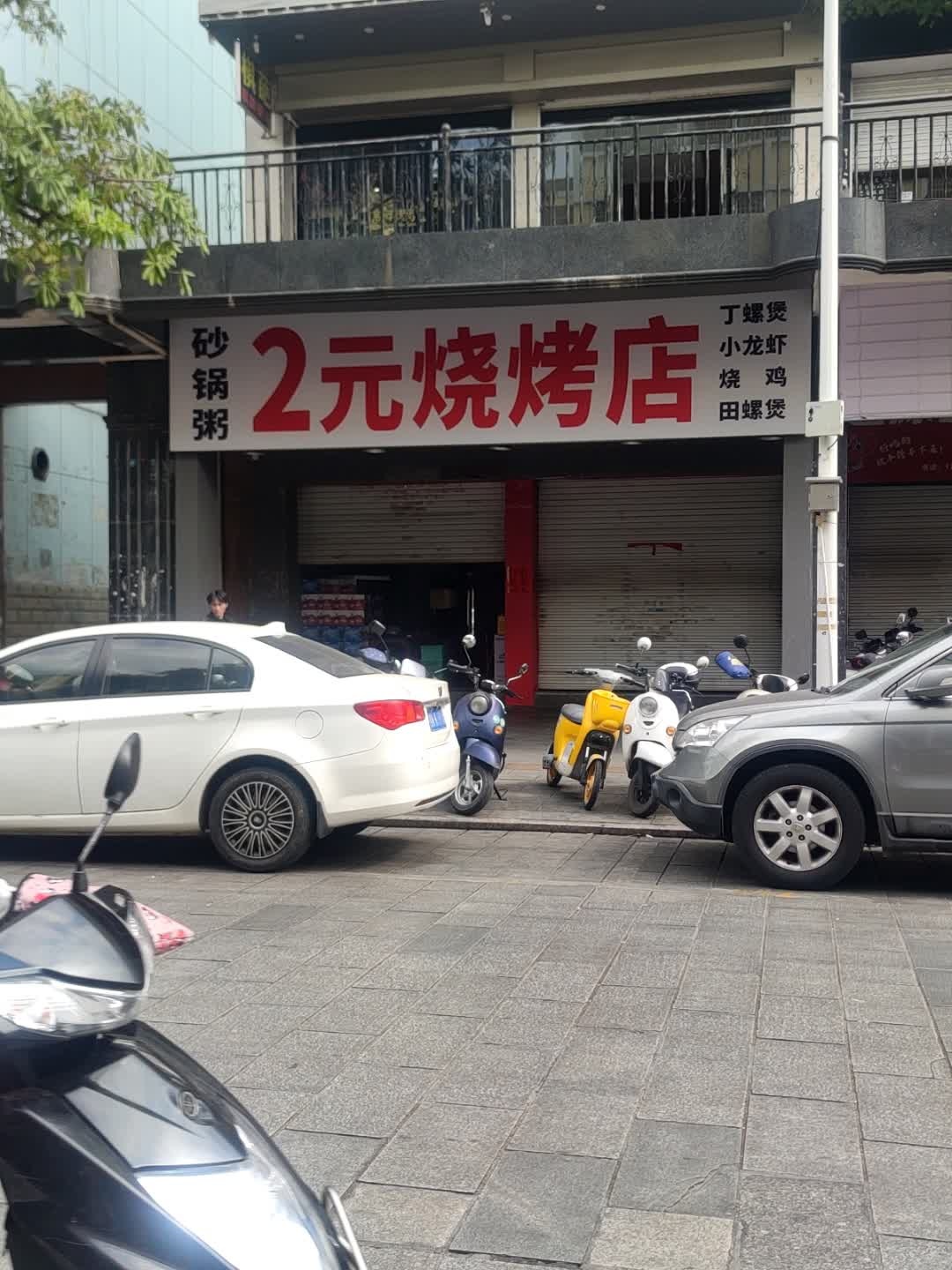 2元烧烤店·砂锅粥·夜宵(美林店)