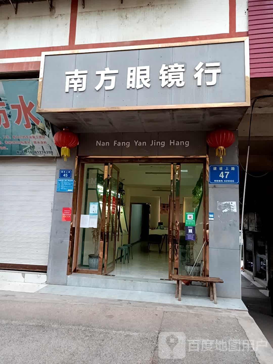 南方眼镜行(建设上路店)