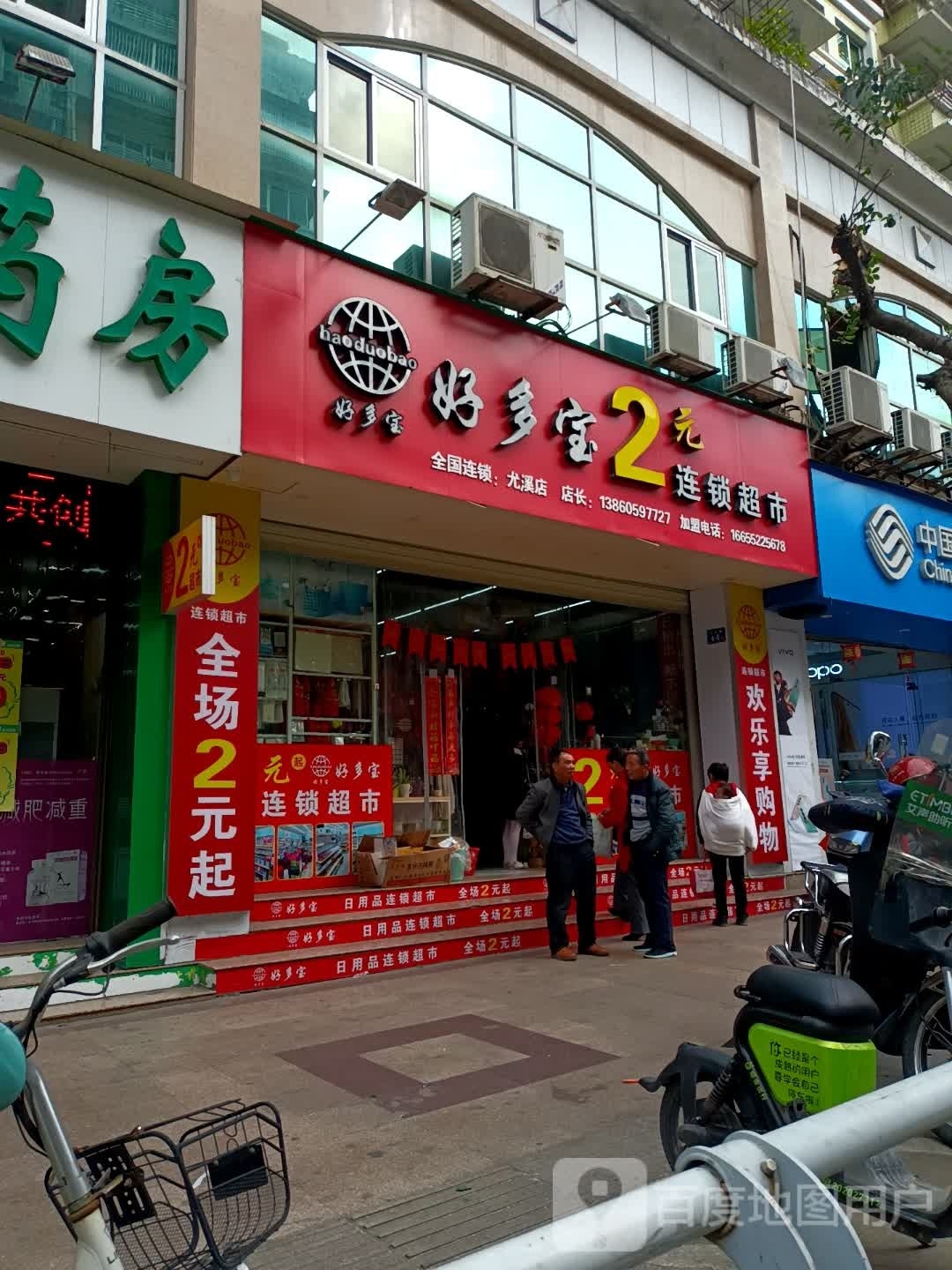 好多宝2元连锁超市(七五路店)