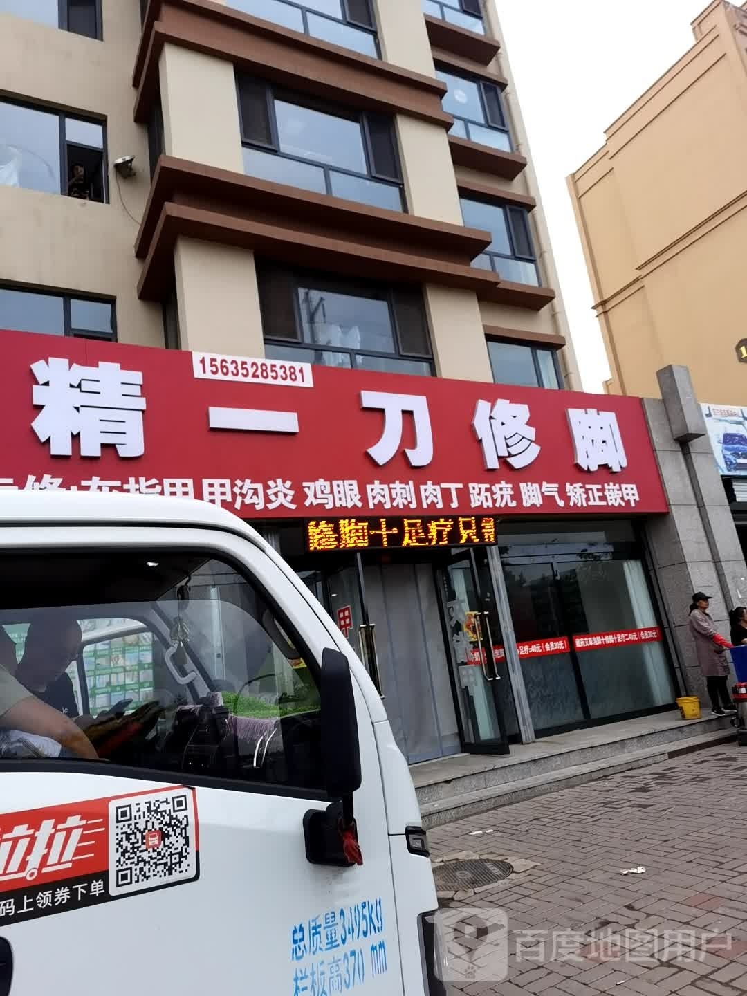 精一刀修脚