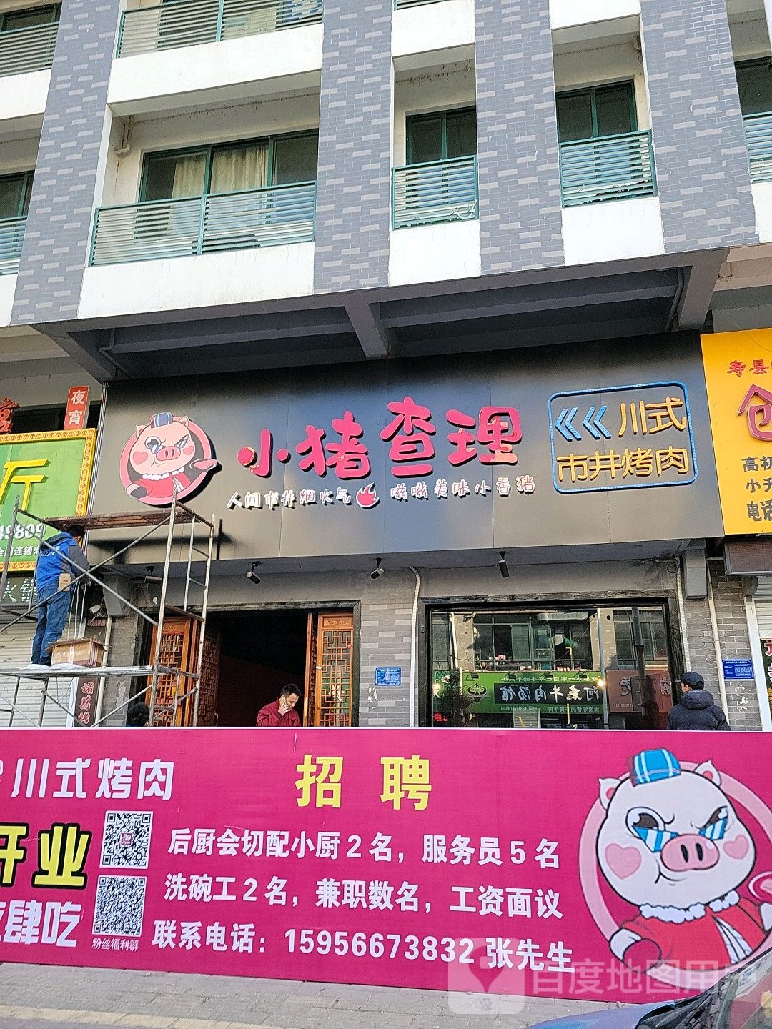 小猪查里川式市井烤肉(寿县店)