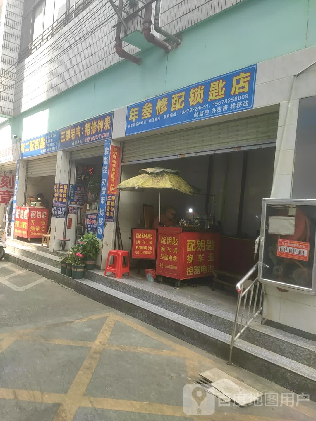 年叁修配锁匙店