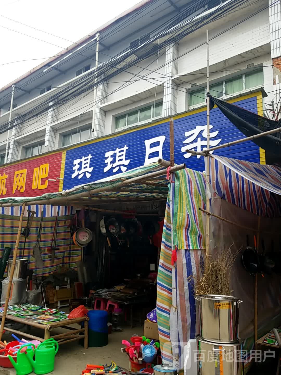 琪琪日杂