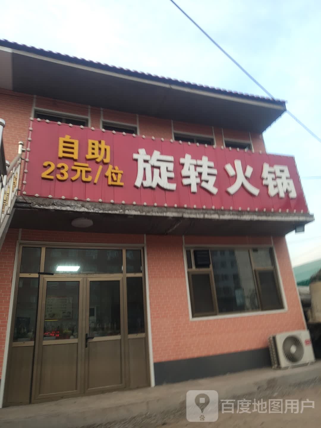 23元自助选转火锅