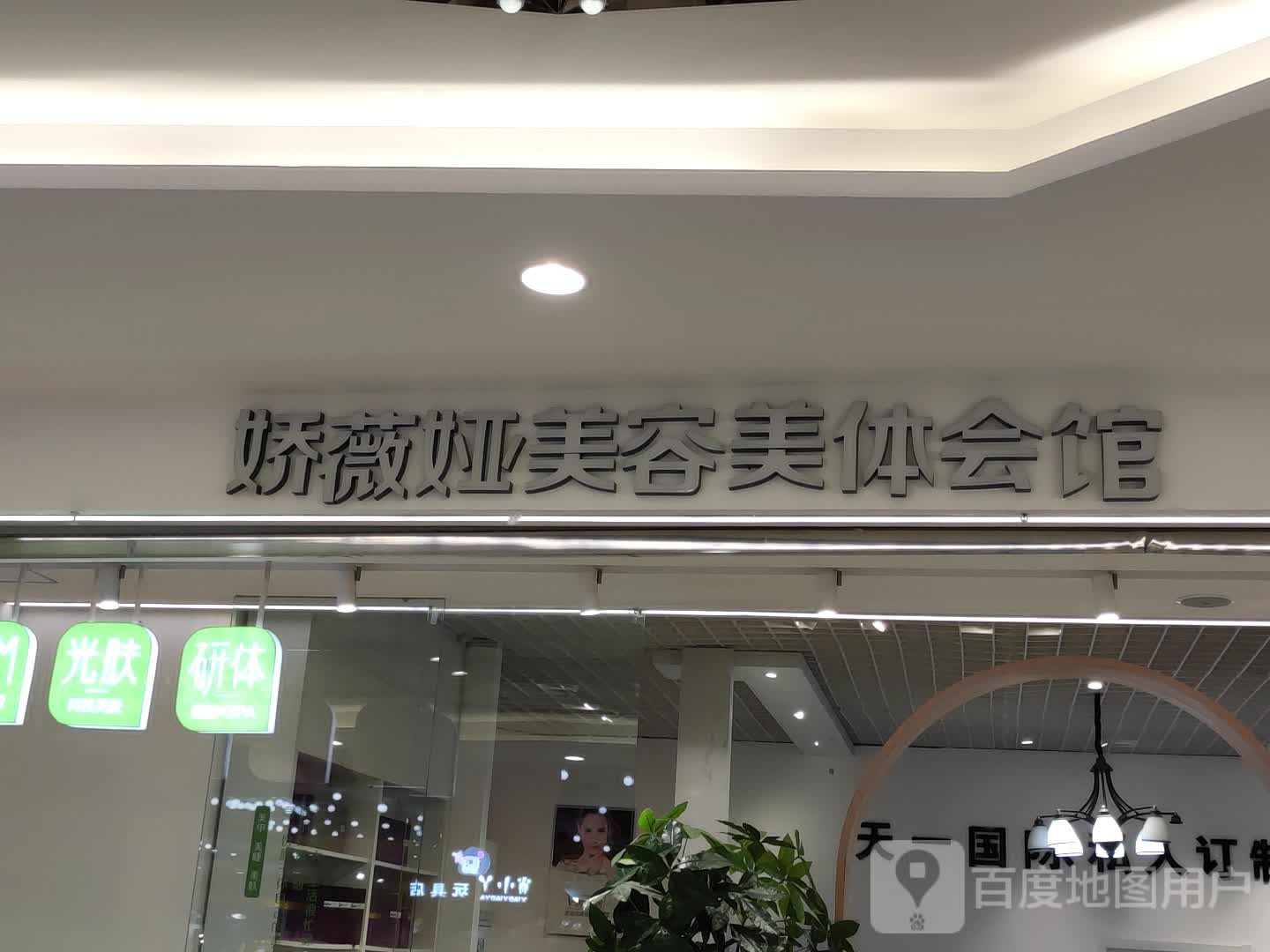娇薇娅美容美体会馆(维多利万悦城店)