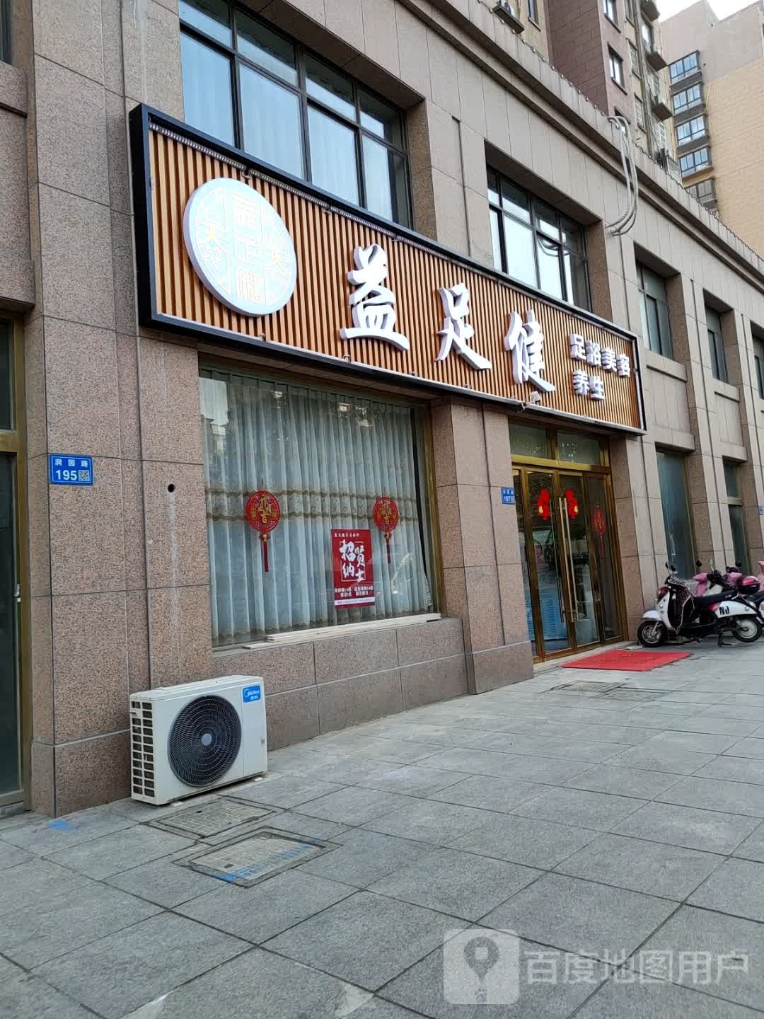 益足健沐足浴养生采耳(润园路店)