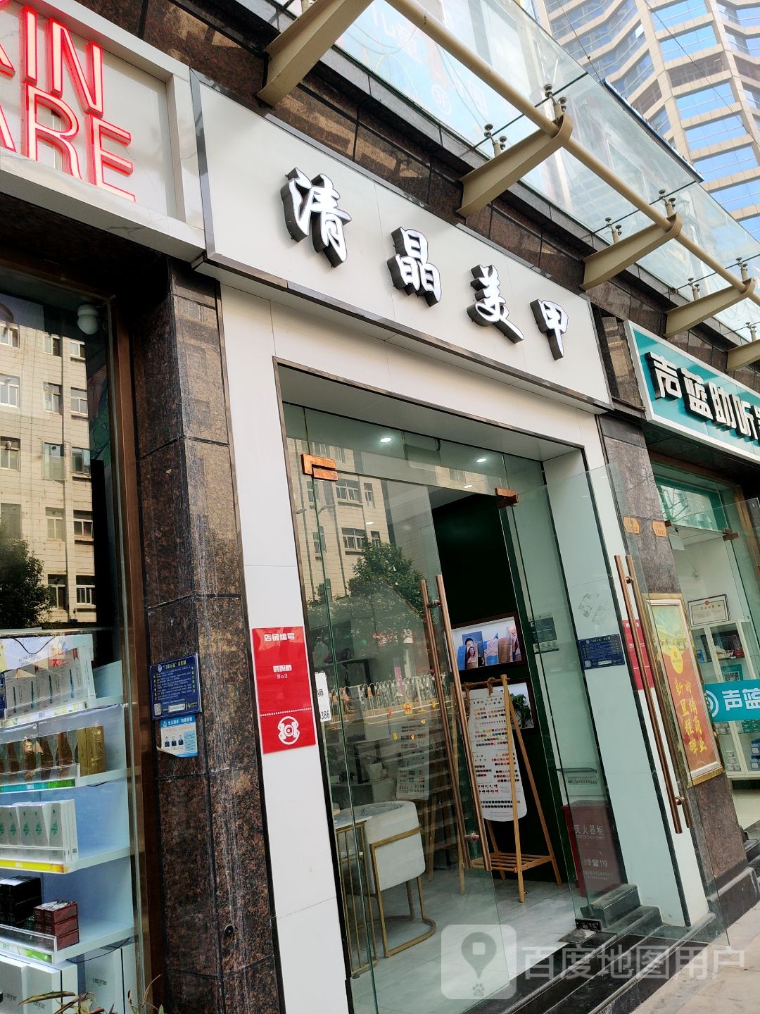 清晶美甲(雄业218国隽购物公园店)