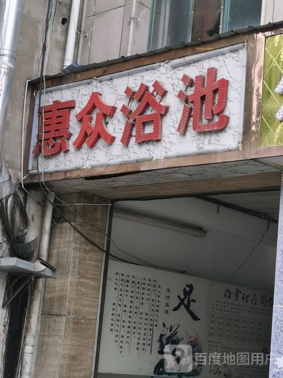 惠众浴池