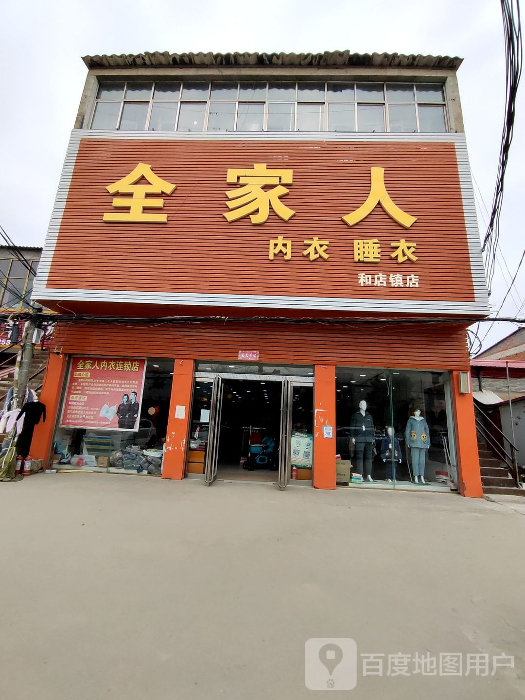 上蔡县全家人内衣睡衣(和店镇店)