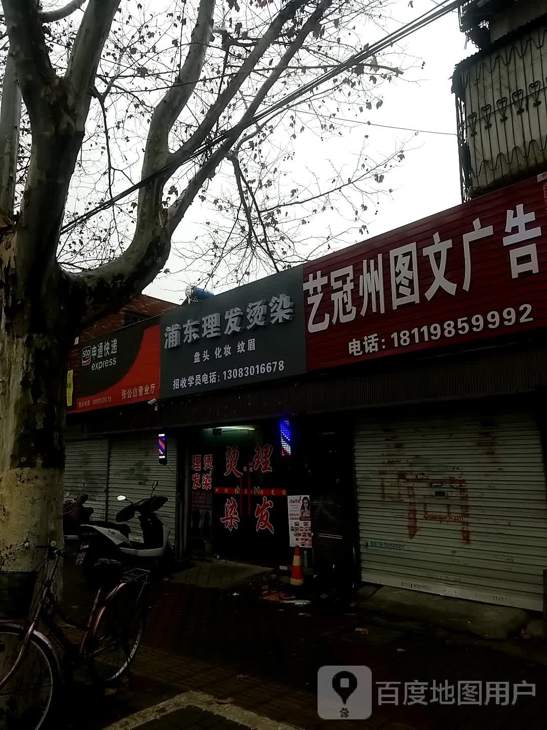 浦东理发染烫