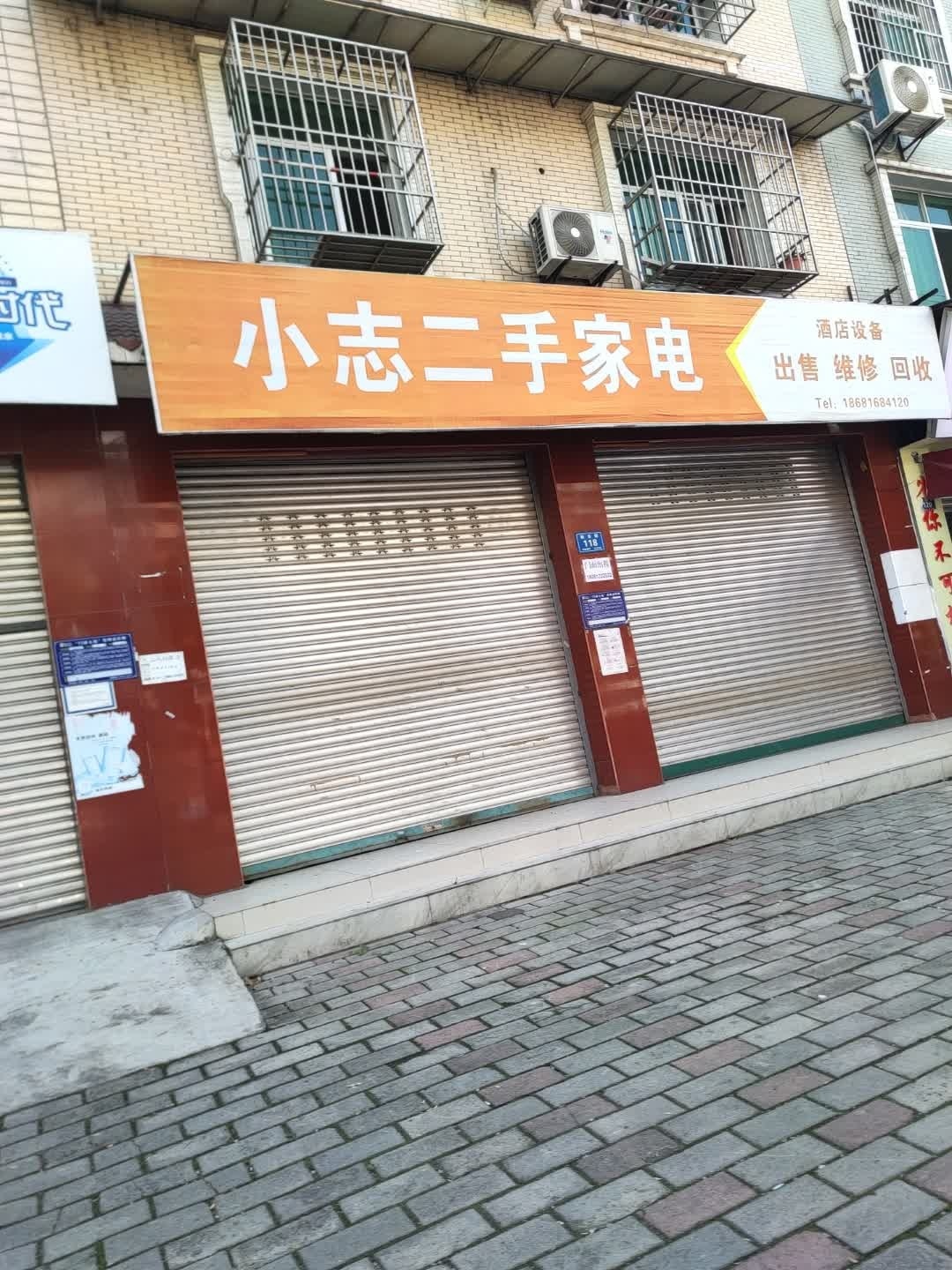 小志二手家电