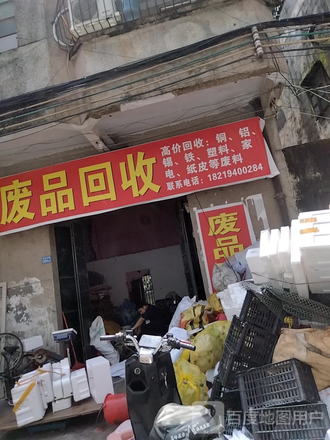 废品回收