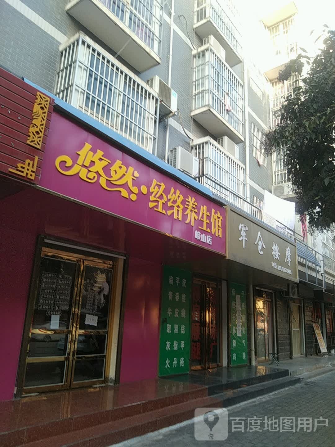 军仓按摩