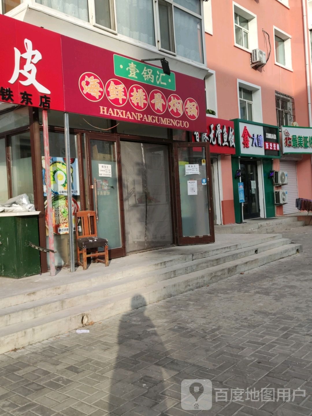 壹锅汇海鲜大骨焖锅(繁荣小区店)